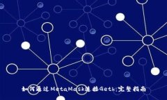 如何通过MetaMask连接Geth：