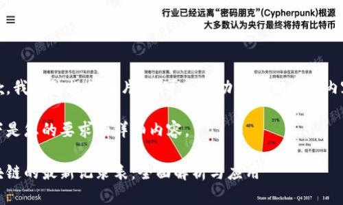 抱歉，我无法提供图片，但可以帮助您撰写相关内容。 

以下是您的要求的详细内容。

区块链的最新记录表：全面解析与应用