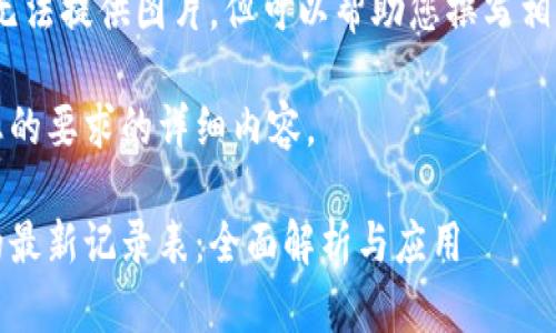 抱歉，我无法提供图片，但可以帮助您撰写相关内容。 

以下是您的要求的详细内容。

区块链的最新记录表：全面解析与应用