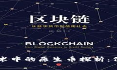 区块链技术中的原生币探