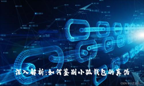 深入解析：如何鉴别小狐钱包的真伪