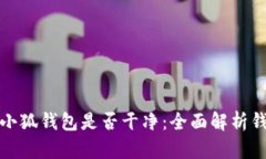 如何检测小狐钱包是否干