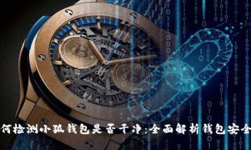 如何检测小狐钱包是否干净：全面解析钱包安全性