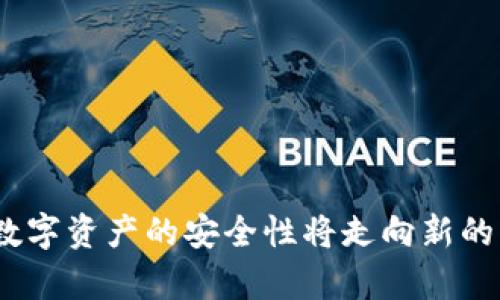 biao ti区块链与比特币防丢：数字资产安全的未来/biao ti  
区块链, 比特币, 数字资产安全/guanjianci  

引言
区块链技术的迅猛发展引发了全球范围内的广泛关注，尤其是在数字货币领域的应用。比特币作为首个去中心化的数字货币，已经在许多国家和地区获得了合法地位，并被越来越多的用户所接受。然而，随着比特币的普及，相关的安全问题也日益突显，尤其是用户资产的“丢失”问题。如何通过区块链技术来提升比特币及其他数字资产的安全性，成为了研究的重点。

区块链的定义与工作原理
区块链是一个去中心化的分布式账本技术，数据以“区块”的形式相连，形成链状结构。每个区块记录了一定数量的交易信息，并通过加密算法确保数据的不可篡改性。区块链的去中心化特性意味着没有单一的控制方，所有连接到网络的节点都可以对数据进行验证，从而保证了系统的透明性和安全性。

在区块链网络中，数据的安全性主要依赖于以下几个方面：
ul
    listrong去中心化：/strong数据存储在每个参与者的节点中，任何人无法单独操控整个网络。/li
    listrong加密技术：/strong采用公私钥加密技术，可以确保用户数据的安全。/li
    listrong智能合约：/strong可以自动执行合约条款，减少人为的干预和潜在的风险。/li
/ul

比特币的安全性问题
比特币用户面临的主要安全问题包括丢失私钥、交易诈骗和钱包被盗等。私钥类似于银行账户的密码，一旦丢失，用户就无法再次访问自己的比特币账户。根据统计数据，约有20%的比特币因用户丢失私钥而无法找回，这直接导致了资产的“丢失”。

此外，由于比特币市场的开放性和匿名性，许多不法分子利用这一特性进行诈骗，用户在进行交易时需要非常小心。而钱包被盗情况则多见于用户使用不安全的钱包应用或者是受到了网络黑客的攻击。

区块链技术如何解决比特币的“防丢”问题
区块链技术为比特币的安全性提供了多种解决方案，特别是在防止资产“丢失”方面。首先，用户可以通过背书技术加强私钥的管理，如采用多重签名技术。这种技术要求用户提供多个私钥的签名才能完成一笔交易，大大增加了资产被盗的难度。

其次，分布式存储可以防止数据的单点故障，数据存在多个副本中，即使某个节点出现问题，其他节点仍可恢复数据。此外，区块链上的交易记录在数据链中是不可篡改的，任何交易都可以追溯，这对于识别不法交易具有重要意义。

未来的趋势与展望
随着技术的不断进步与发展，区块链在数字资产安全中的应用将会越来越广泛。未来，用户对于数字资产的安全性要求将会不断提高，因此开发出更为高级的安全技术成为必然趋势。

与此同时，各种金融机构和政府都开始关注区块链技术的合规性和安全性，为用户提供更为安全的交易环境。通过合法认证和规则机制，可以有效降低风险。此外，用户自身也应提升对区块链和比特币的认识，了解如何安全地管理自己的数字资产。

可能相关的问题

h41. 如何安全保存比特币的私钥？/h4
私钥是访问比特币钱包的唯一钥匙，因此其安全性极其重要。为了保护私钥，用户可以采取以下几种方式：
ul
    listrong硬件钱包：/strong硬件钱包是专为存储加密货币设计的物理设备。它可以将私钥离线存储，大大降低黑客攻击的风险。/li
    listrong多重签名钱包：/strong使用多重签名技术需要多个私钥才能进行交易，增加了安全性。/li
    listrong纸钱包：/strong纸钱包是将私钥和公钥打印在纸上，虽然这种方式安全性高，但也容易因丢失或损坏而导致资产无法找回。/li
    listrong加密存储：/strong用户可以将私钥进行加密，然后存储在安全的空间。在使用时再解密使用。/li
/ul

总之，用户需根据个人情况选择合适的方法来保护自己的私钥，同时也要定期备份数据，以防不测。

h42. 比特币交易有哪些安全隐患？/h4
比特币及其他加密货币在交易过程中可能面临多种安全隐患，主要包括：
ul
    listrong网络诈骗：/strong近年来，网络诈骗事件层出不穷，一些不法分子利用假冒网站或者虚假交易诱骗用户进行投资，导致资金损失。/li
    listrong钱包被盗：/strong如果用户使用不安全的钱包应用，私钥一旦被黑客获取，整个钱包的资金可能瞬间被清空。/li
    listrong虚假交易：/strong用户在未经过验证的情况下进行交易，可能造成资金损失。/li
/ul

要降低交易过程中的安全隐患，用户应选择知名且安全的交易平台，并在进行交易前对对方进行背景调查。同时，务必通过加密连接进行交易，确保数据传输的安全。

h43. 如何防止比特币被黑客攻击？/h4
尽管区块链技术本身具有较高的安全性，但用户仍然需要采取额外措施来防止黑客攻击：
ul
    listrong使用硬件钱包：/strong如前所述，硬件钱包将私钥安全保存在物理设备中，降低线上攻击的风险。/li
    listrong保持软件更新：/strong定期更新钱包或交易平台软件，以确保使用最新的安全补丁来防范已知漏洞。/li
    listrong启用两步验证：/strong许多交易平台提供两步验证功能，开启后需要通过多重身份验证来增加账户安全性。/li
/ul

通过以上措施，用户可以显著提升比特币账户的安全性，防止因黑客攻击导致的资金损失。

h44. 区块链技术如何提升金融行业安全性？/h4
区块链技术在金融行业中的应用潜力巨大，可以通过以下方式提升安全性：
ul
    listrong透明性：/strong区块链技术的去中心化特性能够让每一笔交易都清晰可见，提升交易的透明度，减少欺诈行为的发生。/li
    listrong去中心化风险：/strong去中心化的特性使得交易不再依赖单向控制机构，降低单点故障引起的风险。/li
    listrong智能合约：/strong智能合约可以自动执行合同条件，降低人为干预和错误的风险，提高效率。/li
/ul

随着对区块链技术的深入研究和应用，越来越多的金融机构将会转向区块链，以此提高其业务的安全性和效率。

h45. 未来区块链技术的发展趋势是什么？/h4
区块链技术正在迅速发展，未来将会出现以下趋势：
ul
    listrong更高的合规性：/strong随着区块链及数字货币交易的广泛应用，监管机构对其合规性要求将越来越高，行业标准化将逐渐形成。/li
    listrong跨链技术的发展：/strong未来将促进不同区块链之间的互联互通，实现多种数字资产的流动，超越单一平台的限制。/li
    listrong金融服务的去中介化：/strong越来越多的金融服务将依托区块链实现去中介化，降低资金流动成本。/li
/ul

总体而言，区块链技术的未来是充满希望的，随着技术的不断成熟，其在各个领域的应用将更加普遍，安全性也将进一步提升。

结论
区块链与比特币的结合为数字资产的安全提供了新的可能性。通过不断提升技术，用户可以有效地管理自己的资产，降低失窃和丢失的风险。未来，随着区块链的发展，数字资产的安全性将走向新的高度，伴随而来的则是我们数字经济的蓬勃发展。