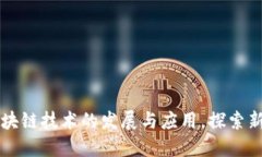 最新区块链技术的发展与