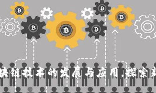 最新区块链技术的发展与应用，探索新的入口
