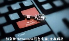 如何给MetaMask钱包充值：全
