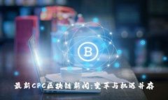 最新CPC区块链新闻：变革