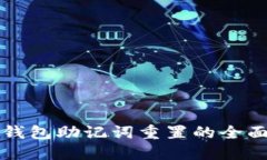 小狐钱包助记词重置的全