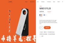 区块链数字币撸羊毛：探
