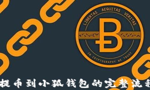 
Core提币到小狐钱包的完整流程解析