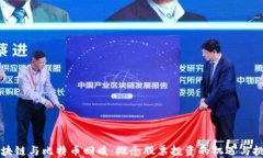 区块链与比特币回暖：概