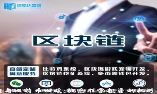 
区块链与比特币回暖：概念股票投资的机遇与挑战