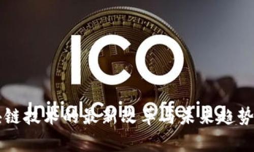 区块链技术的最新改革与未来趋势解析