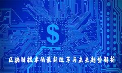 区块链技术的最新改革与