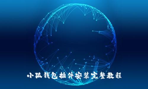 小狐钱包插件安装完整教程