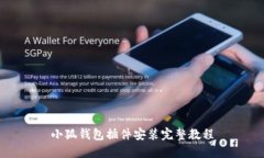 小狐钱包插件安装完整教