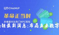 JedPay区块链最新消息：布