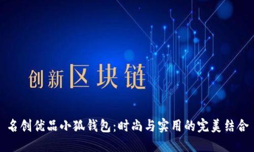 名创优品小狐钱包：时尚与实用的完美结合