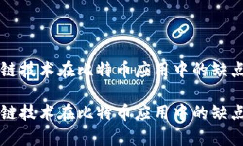 区块链技术在比特币应用中的缺点分析

区块链技术在比特币应用中的缺点分析