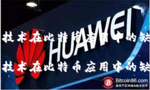 区块链技术在比特币应用中的缺点分析

区块链技术在比特币应用中的缺点分析
