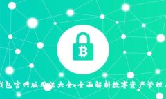 小狐钱包官网版用法大全