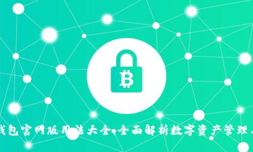 小狐钱包官网版用法大全：全面解析数字资产管理与应用