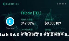 区块链与比特币：解密数