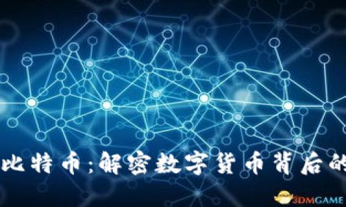 区块链与比特币：解密数字货币背后的核心技术