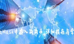 如何在MetaMask中存入狗狗币