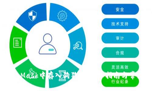 如何在MetaMask中存入狗狗币：详细指南与常见问题解答