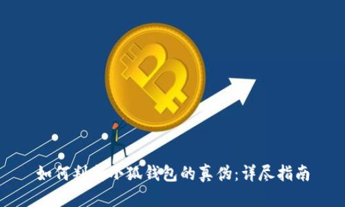 如何判断小狐钱包的真伪：详尽指南