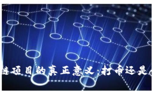 投资区块链项目的真正意义：打币还是长远发展？