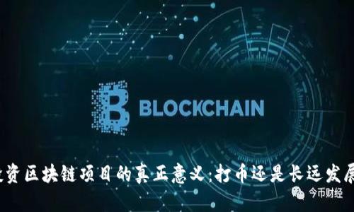投资区块链项目的真正意义：打币还是长远发展？