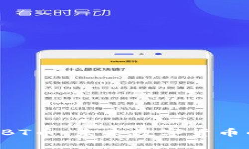 探秘区块链ABT币：未来数字货币的潜力与应用
