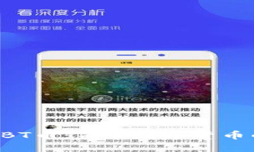 探秘区块链ABT币：未来数字货币的潜力与应用