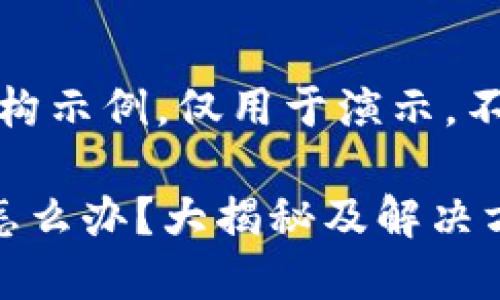 注意：以下内容为虚构示例，仅用于演示，不对应任何真实情况。

小狐钱包退不出去怎么办？大揭秘及解决方案