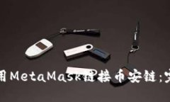如何使用MetaMask链接币安链