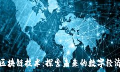  不发币区块链技术：探索