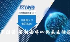 区块链最新图谱：解析去
