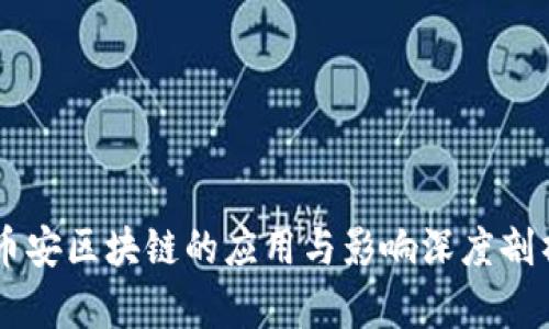 币安区块链的应用与影响深度剖析