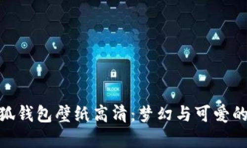 迪士尼小狐钱包壁纸高清：梦幻与可爱的完美结合