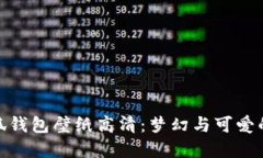 迪士尼小狐钱包壁纸高清