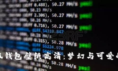 迪士尼小狐钱包壁纸高清：梦幻与可爱的完美结合