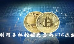 如何利用手机挖掘更多的