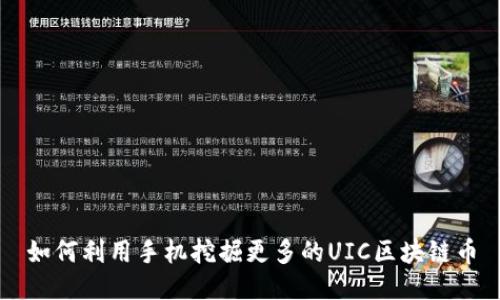 如何利用手机挖掘更多的UIC区块链币