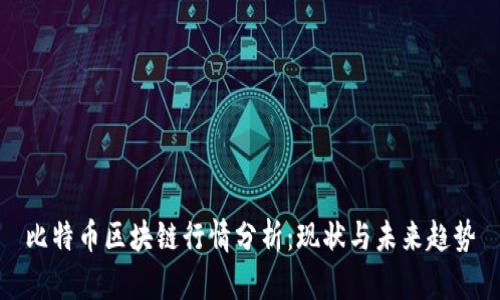比特币区块链行情分析：现状与未来趋势