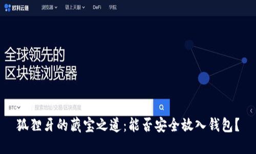 狐狸牙的藏宝之道：能否安全放入钱包？