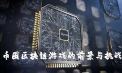 币圈区块链游戏的前景与