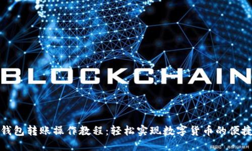小狐钱包转账操作教程：轻松实现数字货币的便捷转移
